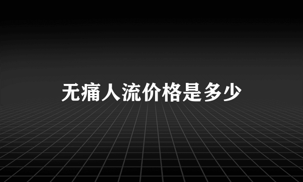 无痛人流价格是多少