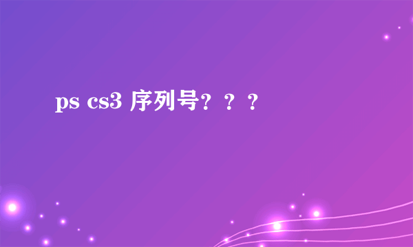 ps cs3 序列号？？？