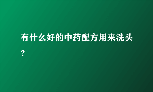 有什么好的中药配方用来洗头？