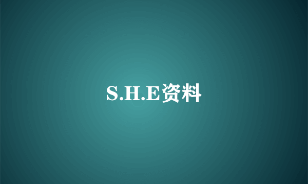 S.H.E资料