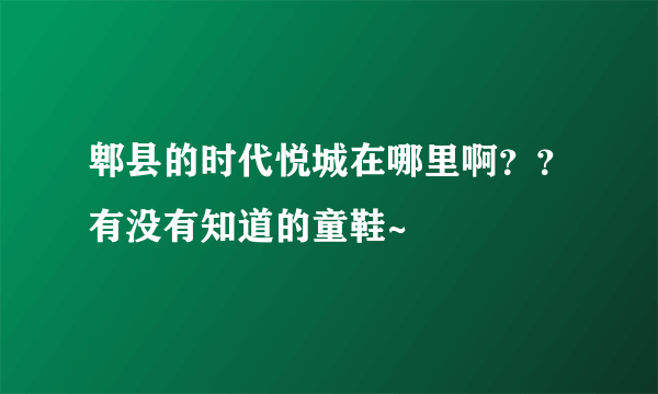 郫县的时代悦城在哪里啊？？有没有知道的童鞋~