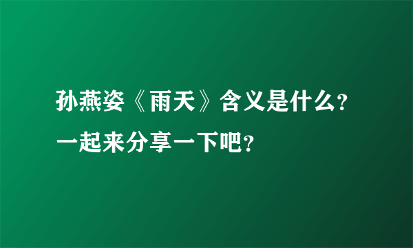 孙燕姿《雨天》含义是什么？一起来分享一下吧？