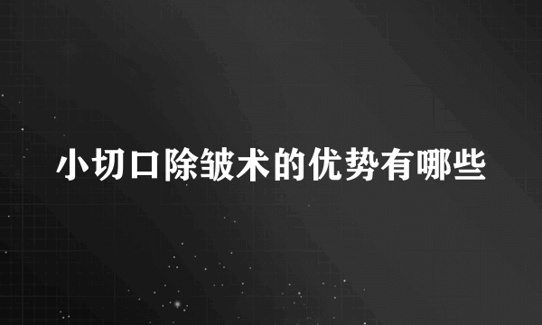 小切口除皱术的优势有哪些