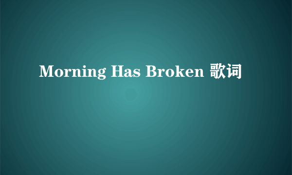 Morning Has Broken 歌词