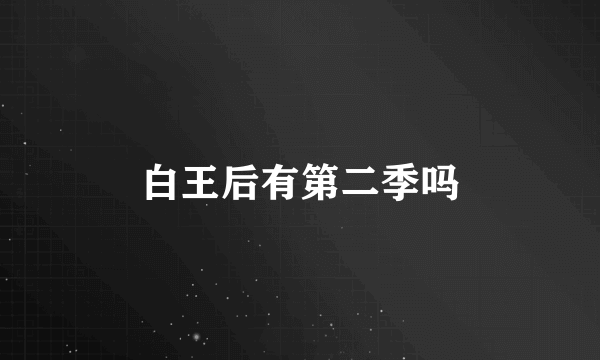 白王后有第二季吗