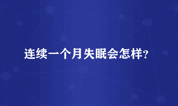 连续一个月失眠会怎样？