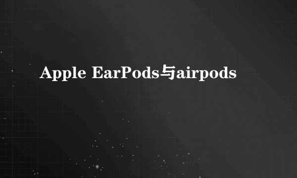 Apple EarPods与airpods