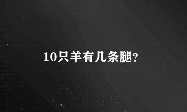 10只羊有几条腿？