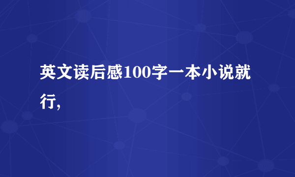 英文读后感100字一本小说就行,