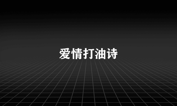 爱情打油诗