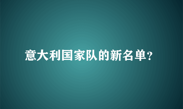 意大利国家队的新名单？