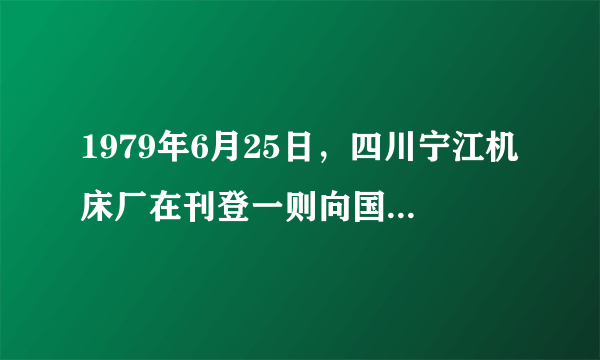 1979年6月25日，四川宁江机床厂在刊登一则向国内外订货