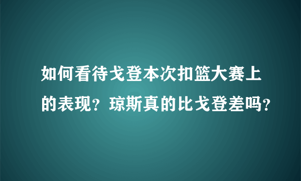 如何看待戈登本次扣篮大赛上的表现？琼斯真的比戈登差吗？