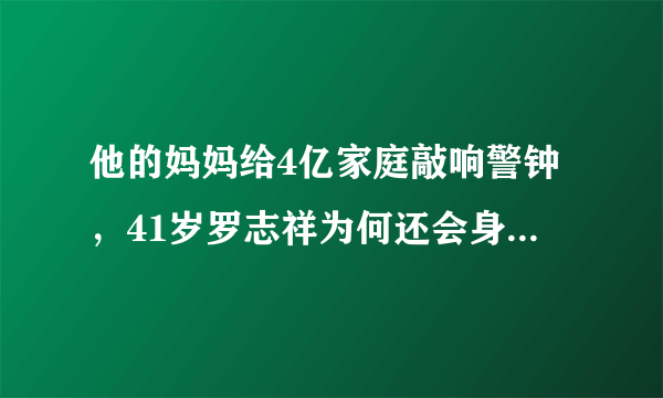 他的妈妈给4亿家庭敲响警钟，41岁罗志祥为何还会身败名裂？