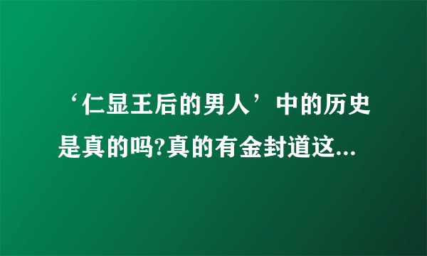 ‘仁显王后的男人’中的历史是真的吗?真的有金封道这个人吗？还是编剧功力太强了？