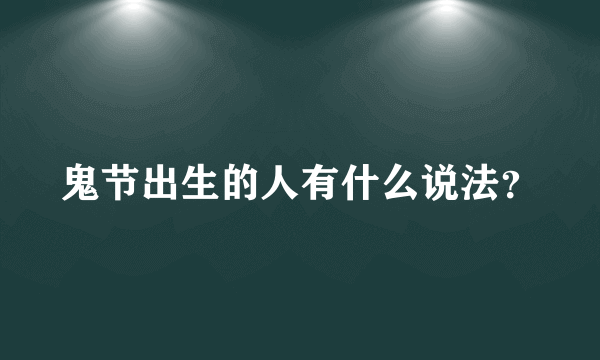 鬼节出生的人有什么说法？