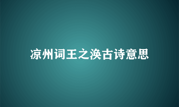 凉州词王之涣古诗意思