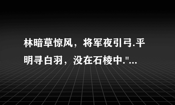 林暗草惊风，将军夜引弓.平明寻白羽，没在石棱中.