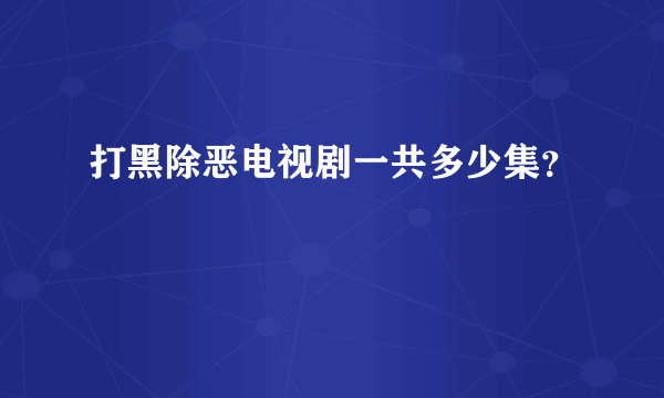 打黑除恶电视剧一共多少集？