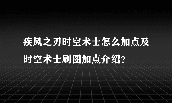 疾风之刃时空术士怎么加点及时空术士刷图加点介绍？