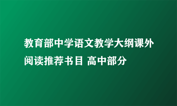 教育部中学语文教学大纲课外阅读推荐书目 高中部分