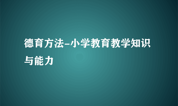 德育方法-小学教育教学知识与能力