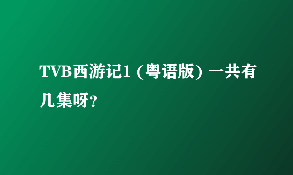 TVB西游记1 (粤语版) 一共有几集呀？