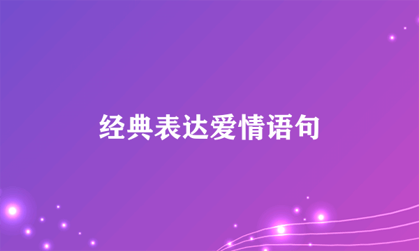 经典表达爱情语句