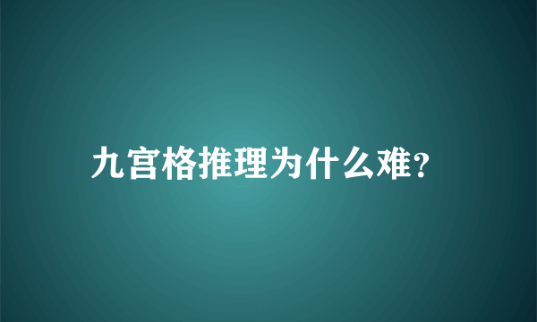 九宫格推理为什么难？