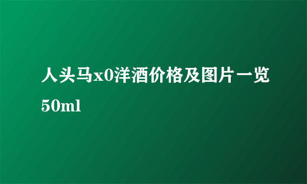 人头马x0洋酒价格及图片一览50ml