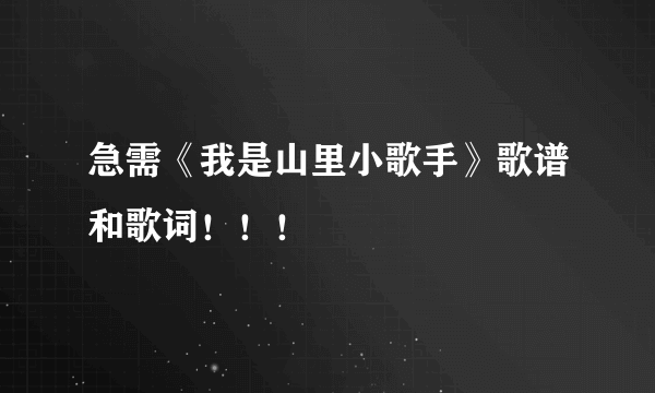 急需《我是山里小歌手》歌谱和歌词！！！