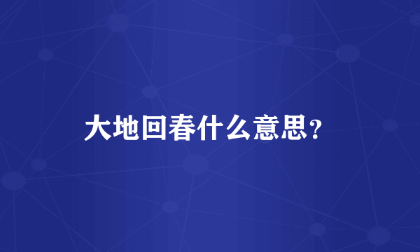 大地回春什么意思？