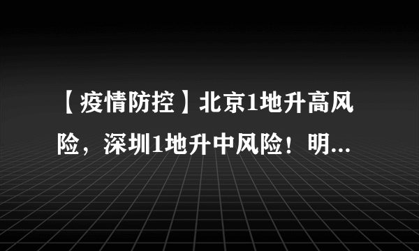 【疫情防控】北京1地升高风险，深圳1地升中风险！明溪疾控发布健康提示