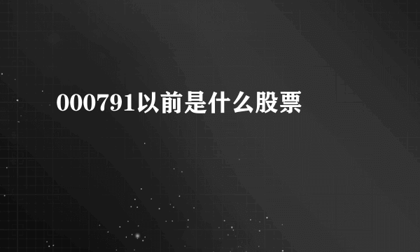 000791以前是什么股票