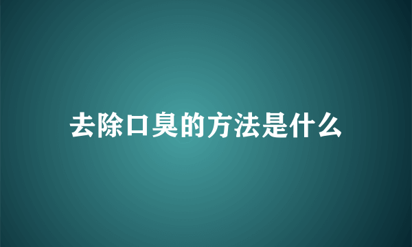 去除口臭的方法是什么