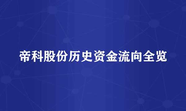 帝科股份历史资金流向全览