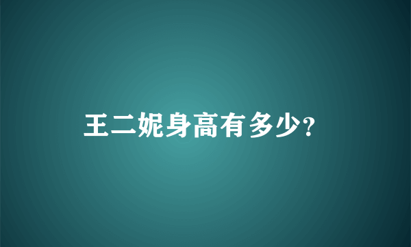 王二妮身高有多少？