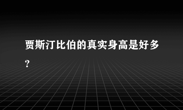 贾斯汀比伯的真实身高是好多？