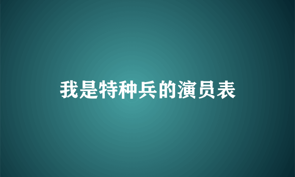 我是特种兵的演员表