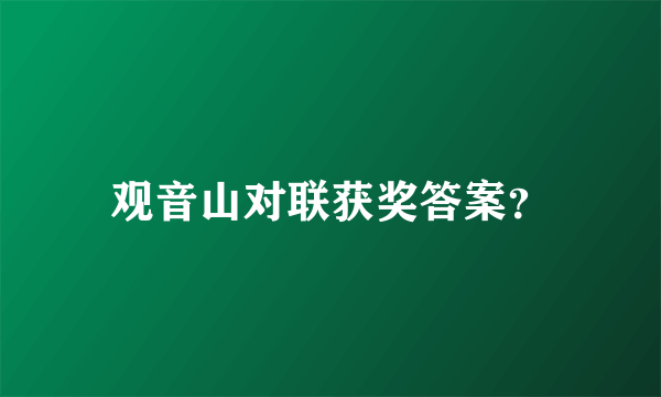 观音山对联获奖答案？