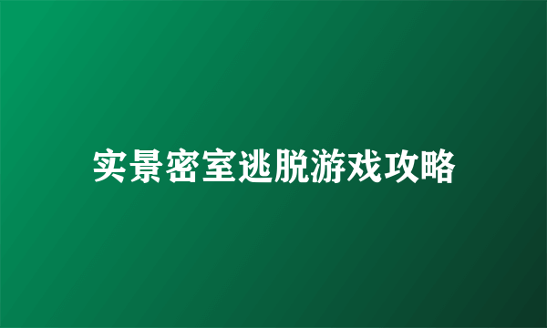 实景密室逃脱游戏攻略