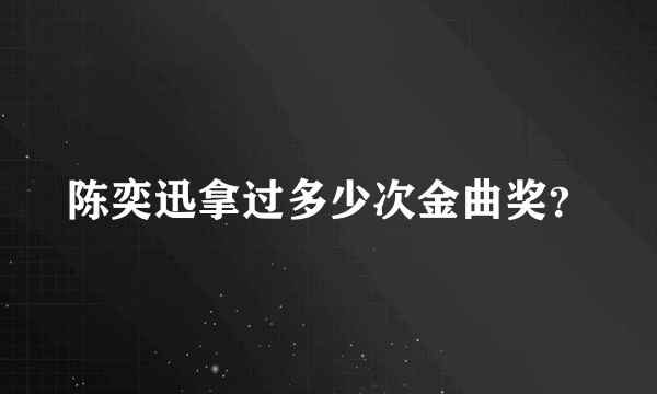 陈奕迅拿过多少次金曲奖？