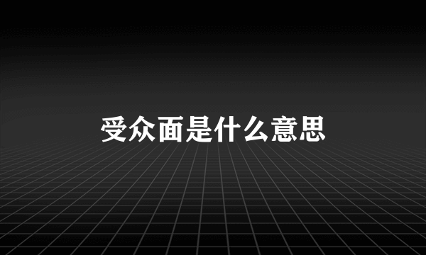 受众面是什么意思