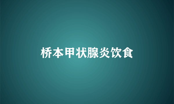 桥本甲状腺炎饮食