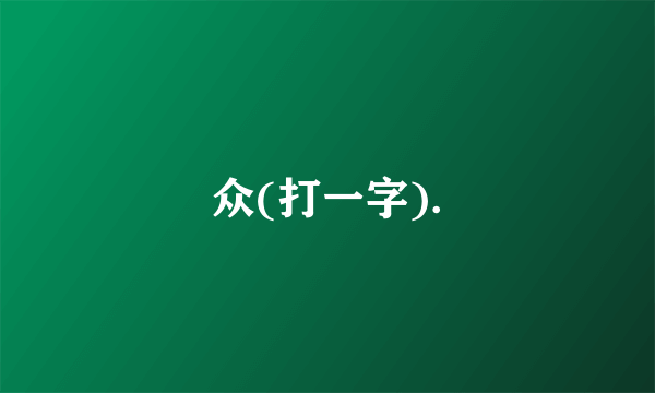 众(打一字).