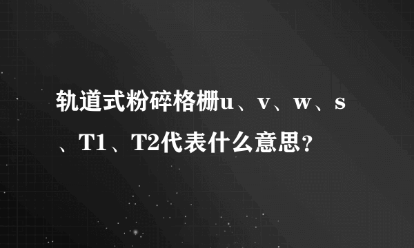 轨道式粉碎格栅u、v、w、s、T1、T2代表什么意思？