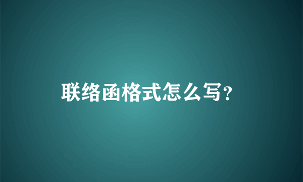 联络函格式怎么写？