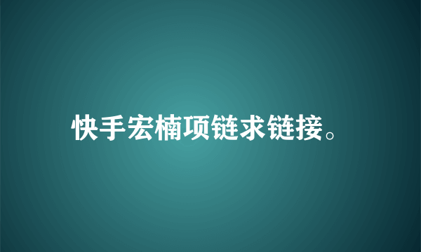 快手宏楠项链求链接。