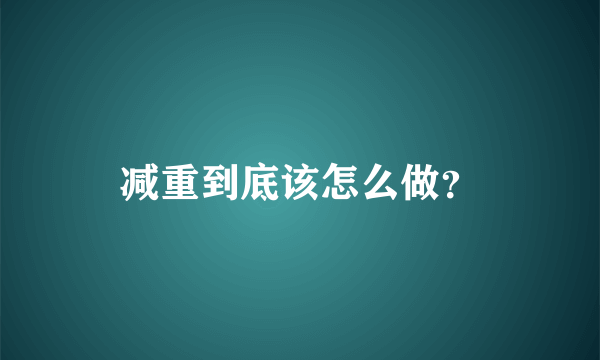 减重到底该怎么做？