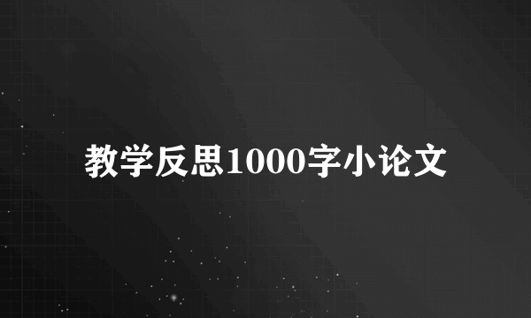 教学反思1000字小论文